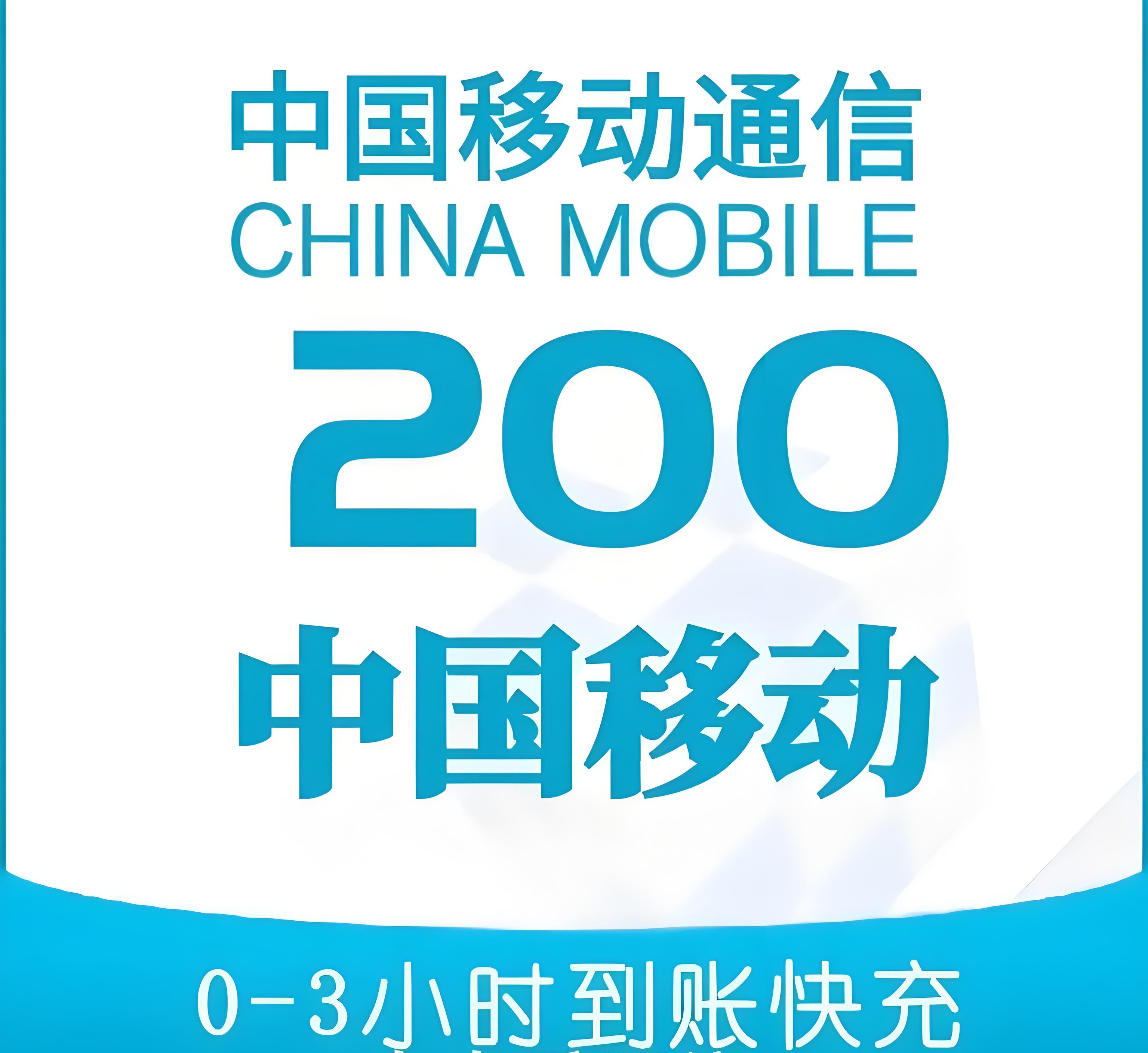 中国移动充值